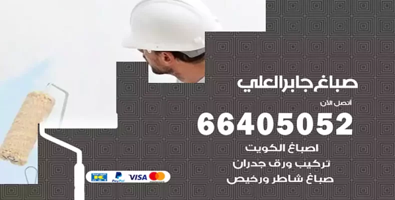 صباغ جابر العلي