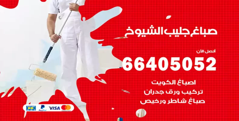 صباغ جليب الشيوخ