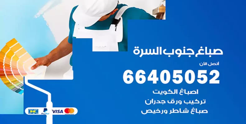 صباغ جنوب السرة