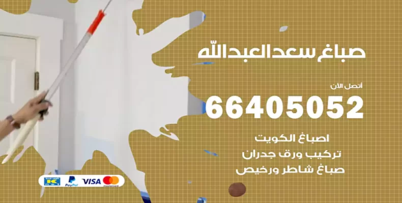 صباغ سعد العبدالله