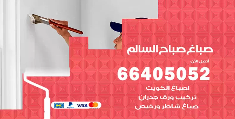 صباغ صباح السالم