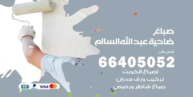 صباغ ضاحية عبد الله السالم