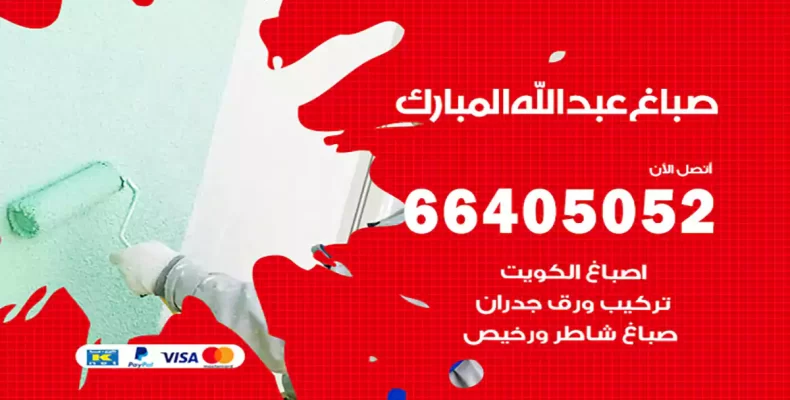 صباغ عبدالله مبارك