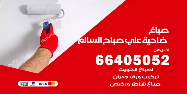 صباغ علي صباح السالم