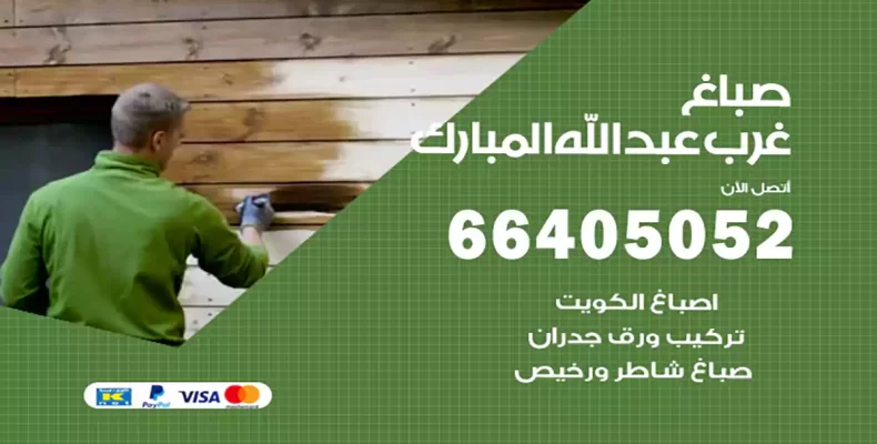 صباغ غرب عبدالله مبارك