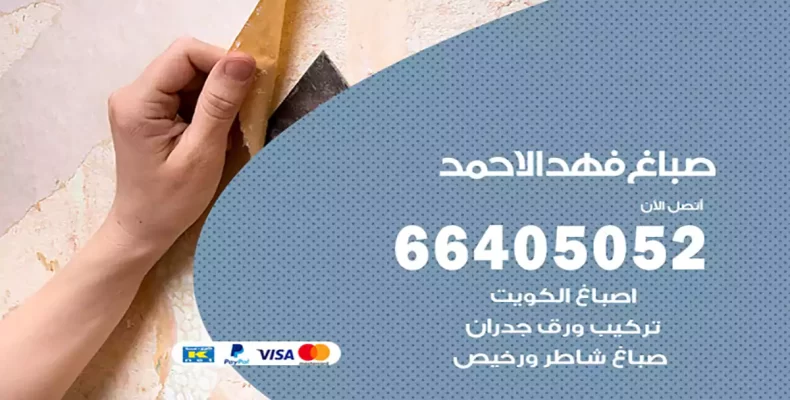 صباغ فهد الأحمد