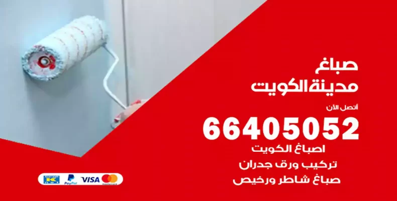 صباغ الكويت