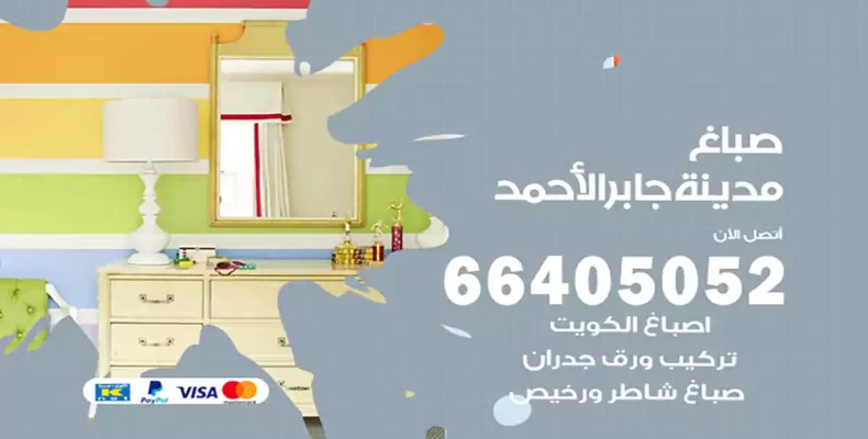 صباغ مدينة جابر الأحمد