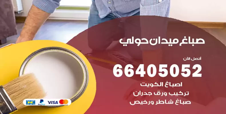 صباغ ميدان حولي