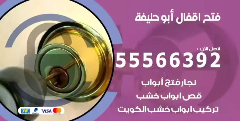 فتح اقفال أبو حليفة