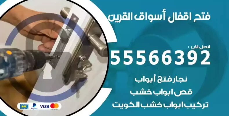 فتح اقفال أسواق القرين