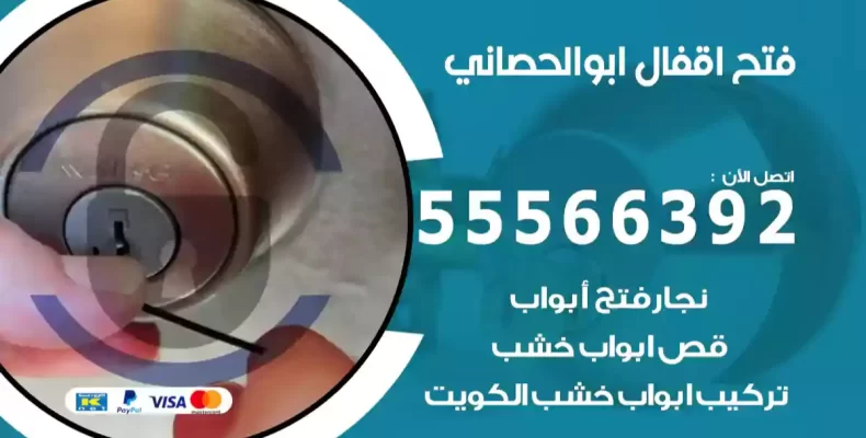 فتح اقفال ابوالحصاني