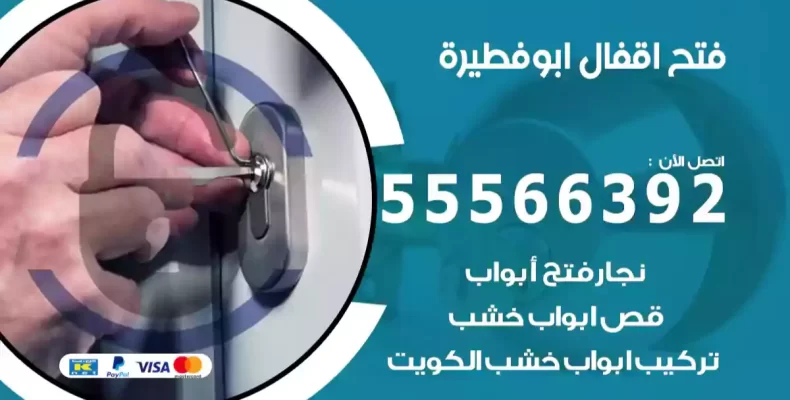 فتح اقفال ابوفطيرة