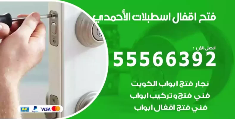 فتح اقفال اسطبلات الأحمدي