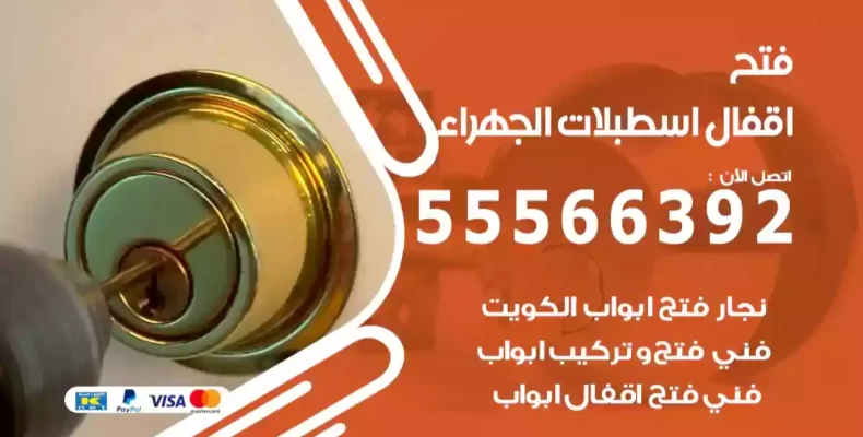 فتح اقفال اسطبلات الجهراء