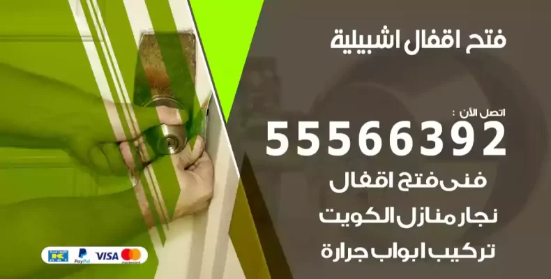 فتح اقفال اشبيلية
