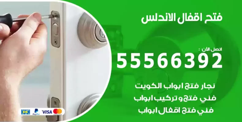 فتح اقفال الاندلس