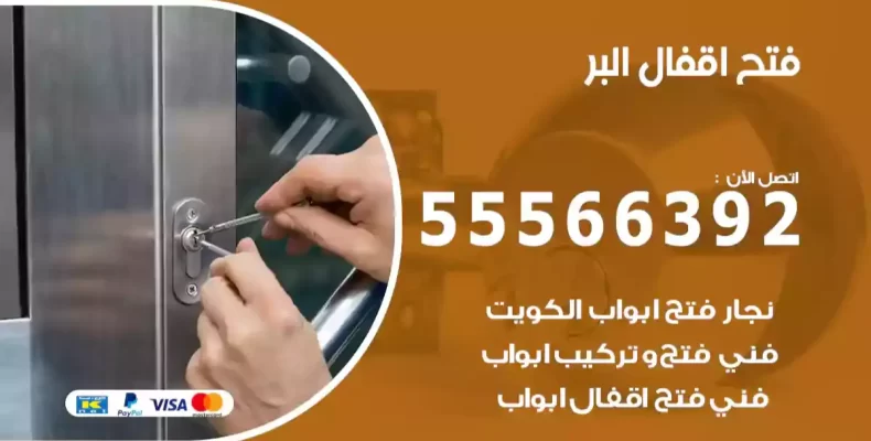 فتح اقفال البر