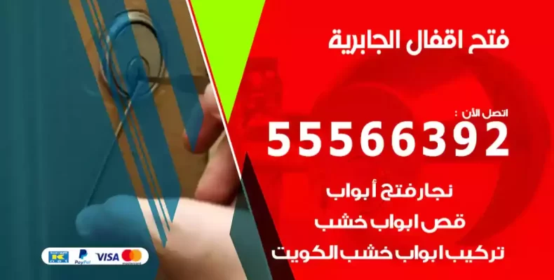 فتح اقفال الجابرية