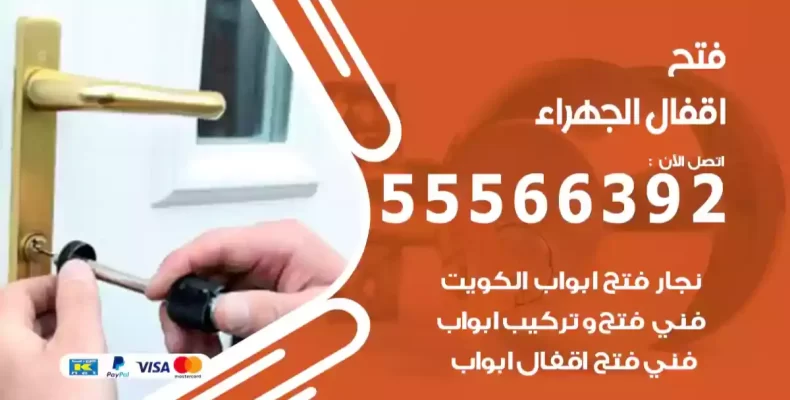 فتح اقفال الجهراء