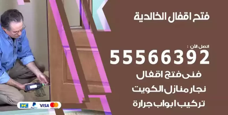 فتح اقفال الخالدية