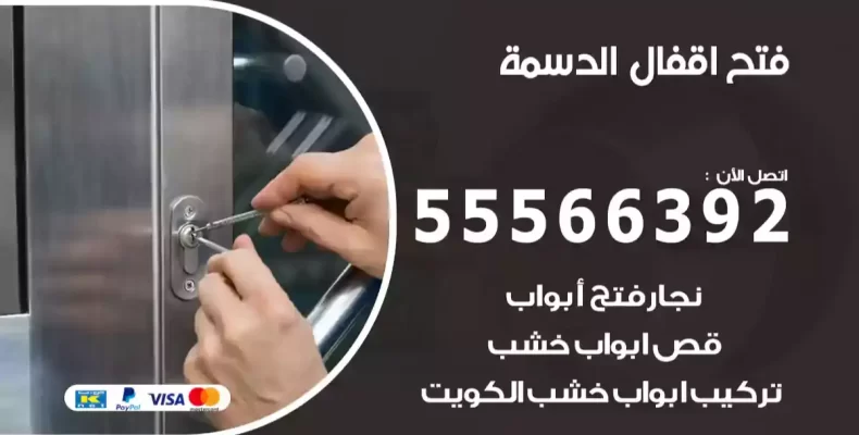 فتح اقفال الدسمة