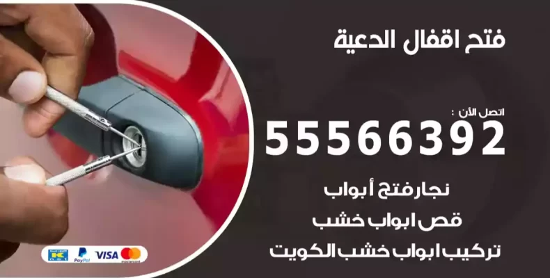 فتح اقفال الدعية