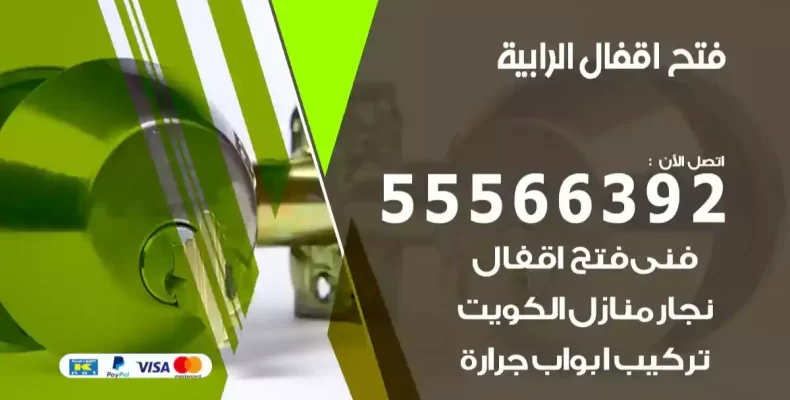 فتح اقفال الرابية