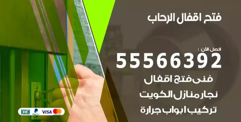 فتح اقفال الرحاب