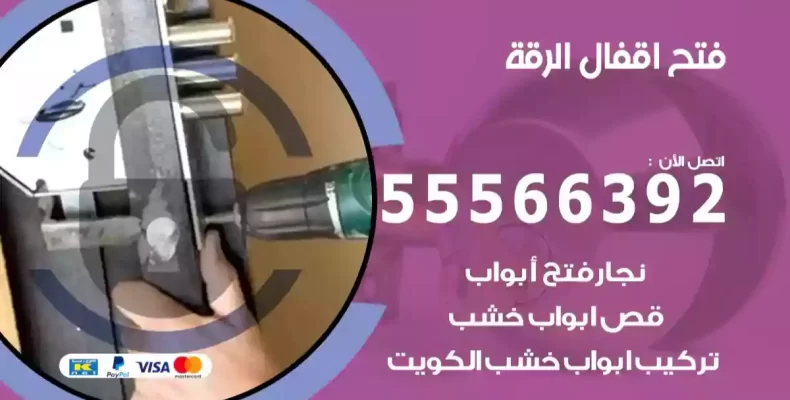 فتح اقفال الرقة