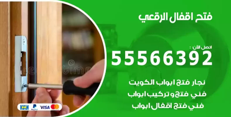 فتح اقفال الرقعي