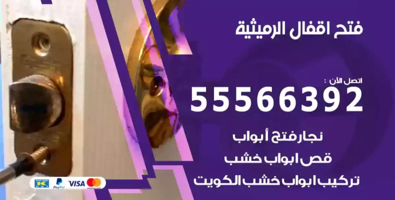 فتح اقفال الرميثية