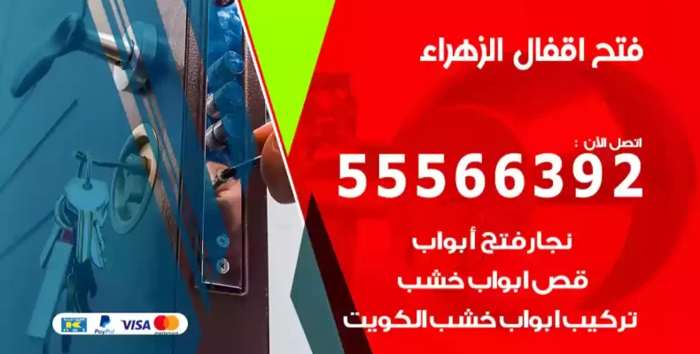 فتح اقفال الزهراء