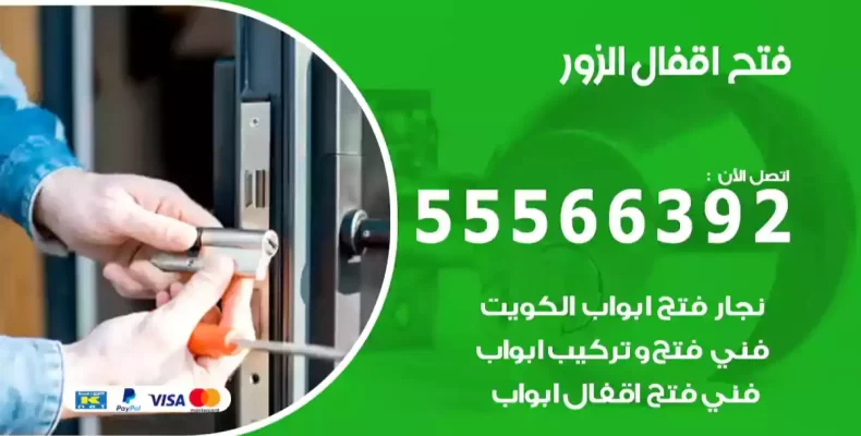 فتح اقفال الزور