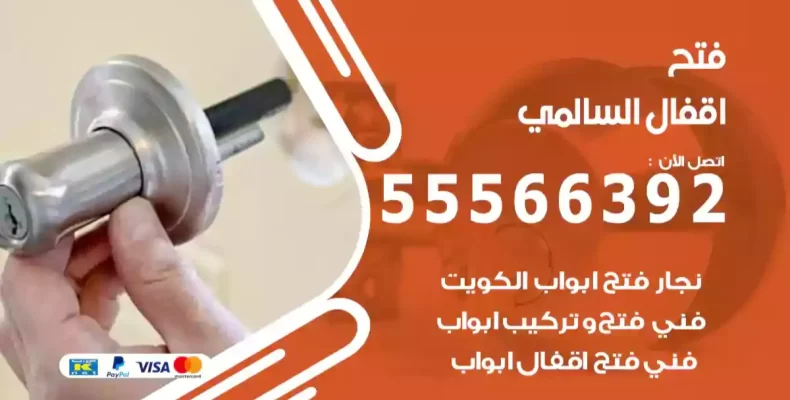 فتح اقفال السالمي