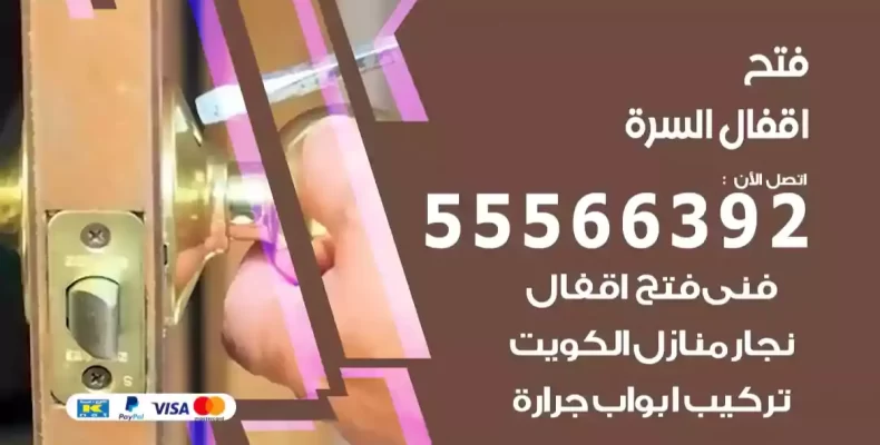 فتح اقفال السرة