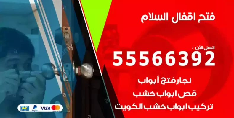 فتح اقفال السلام