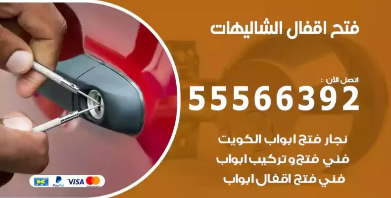 فتح اقفال الشاليهات