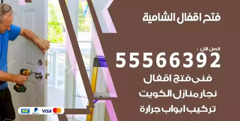 فتح اقفال الشامية