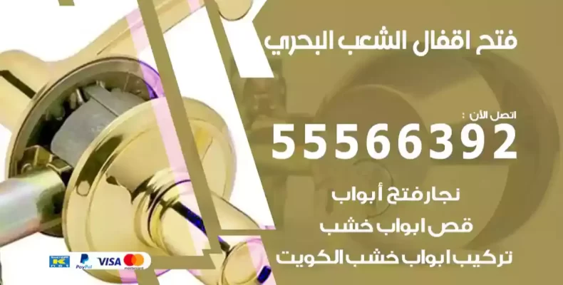 فتح اقفال الشعب البحري