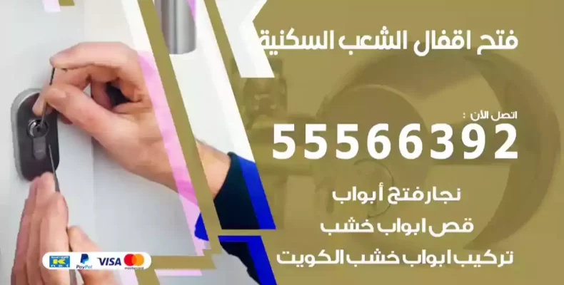 فتح اقفال الشعب السكنية