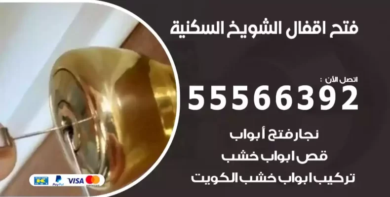 فتح اقفال الشويخ السكنية