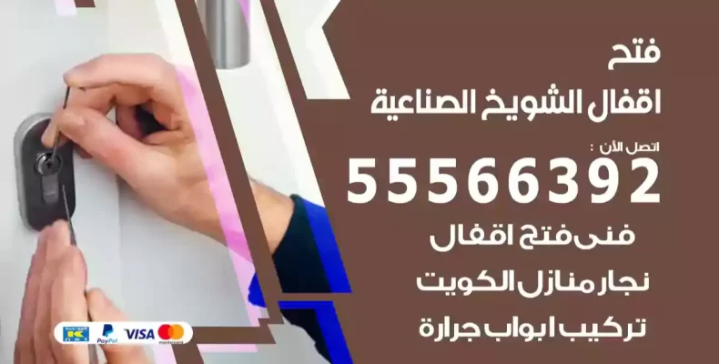 فتح اقفال الشويخ الصناعية