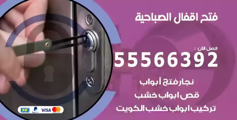 فتح اقفال الصباحية