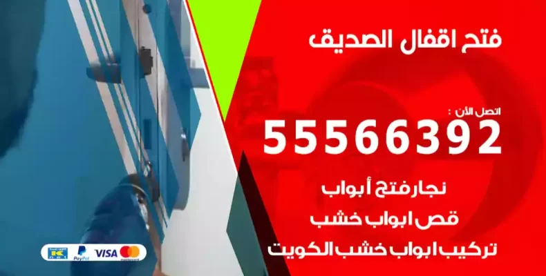 فتح اقفال الصديق