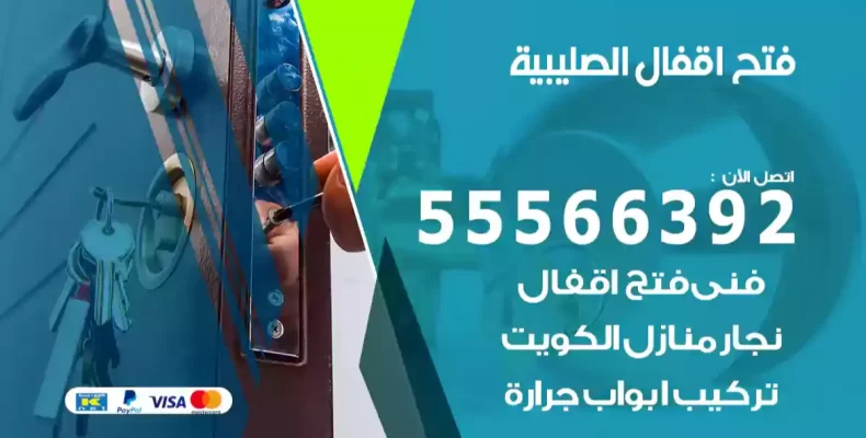 فتح اقفال الصليبية