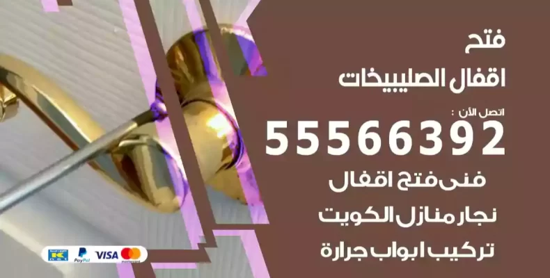 فتح اقفال الصليبيخات