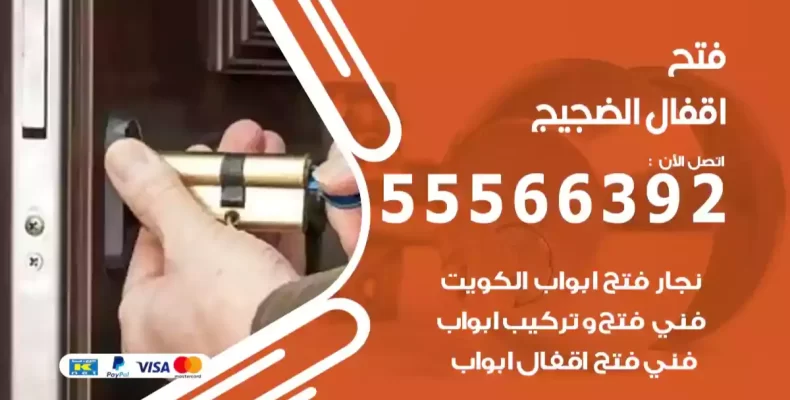 فتح اقفال الضجيج