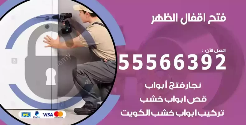 فتح اقفال الظهر