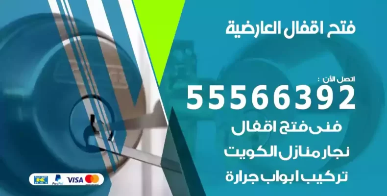 فتح اقفال العارضية